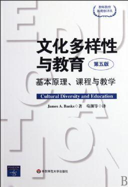 文化多样性与教育:基本原理,课程与教学