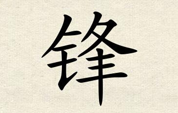 锋字男孩名字