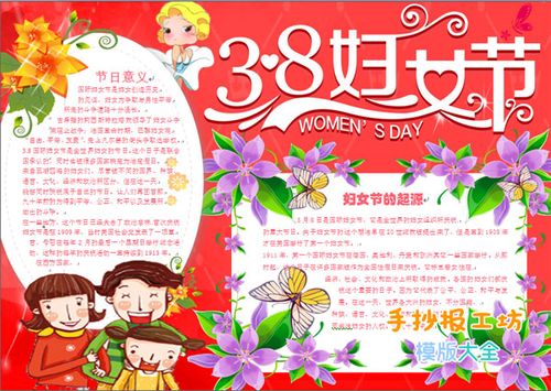 三八妇女节主题手抄报学生手抄报作业素材模版资料图片大全