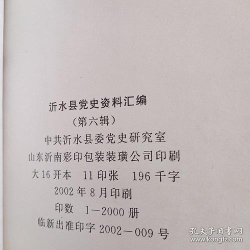 沂水县党史资料汇编