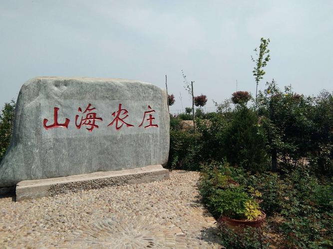 写美篇 春游山海农庄 (新韵) 桑明庆 山海农庄位于苍茫连绵的安阳北岭