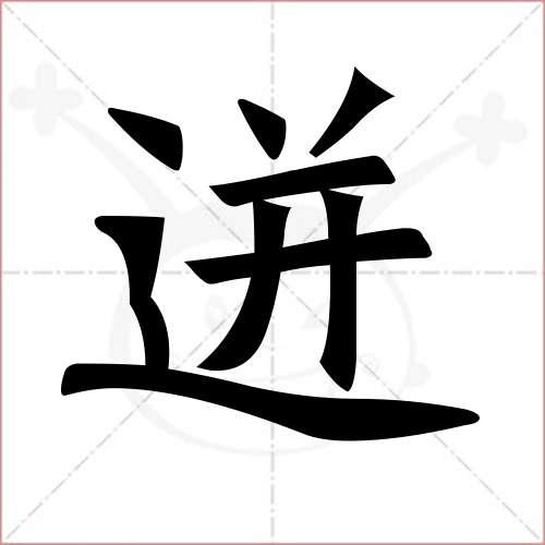 "迸"字的楷书繁体写法