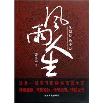 【rtz】风雨人生 郭立民 湖南人民出版社 9787543872943