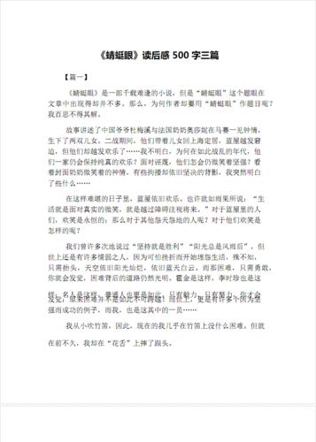 《蜻蜓眼》读后感500字三篇.pdf 4页