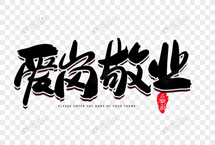 爱岗敬业创意毛笔字设计