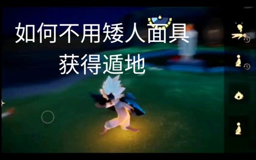 光遇不用矮人面具遁地教学