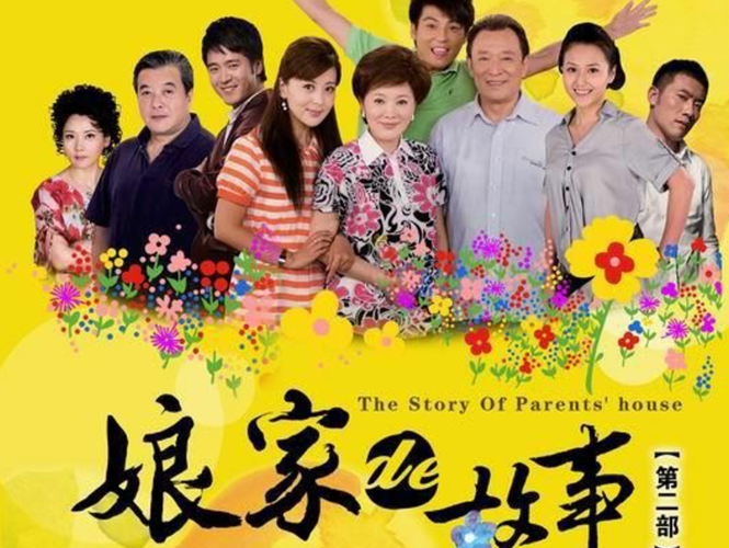 《娘家的故事第二部》是张玲执导,林在培,何赛飞等主演的电视剧.