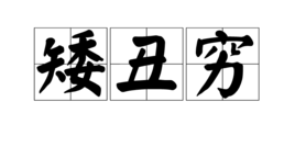 矮丑穷