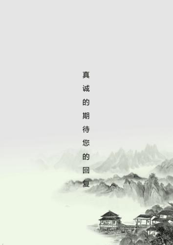 【简历封面 自荐信 简历 封底】中国风创意简历模版.docx 4页