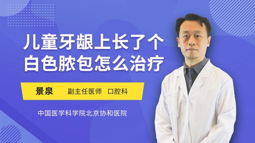 儿童牙龈上长了个白色脓包怎么治疗口腔科