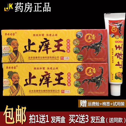 【1送1】草本专家止痒王抑菌乳膏15g/支正品四季皮肤外用【2送3】