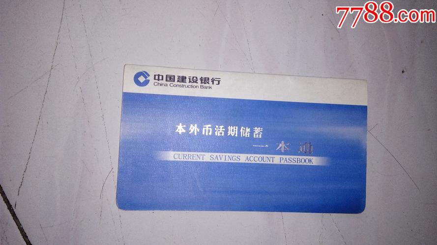 建设银行本外币活期储蓄一本通