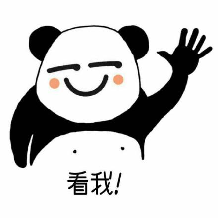 看我,你在,害怕,什么 - 365表情包