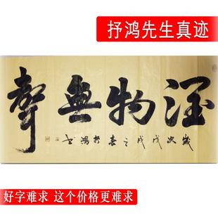 书法作品手写真迹 抒鸿毛笔字客厅装裱挂画办公室 润物无声 包邮