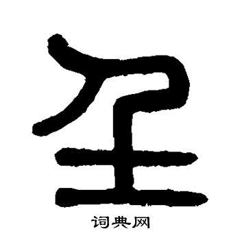 篆书书法字典