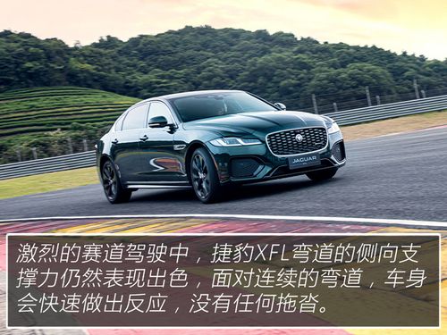 兼具豪华与运动的行驶质感试驾2021款捷豹xfl