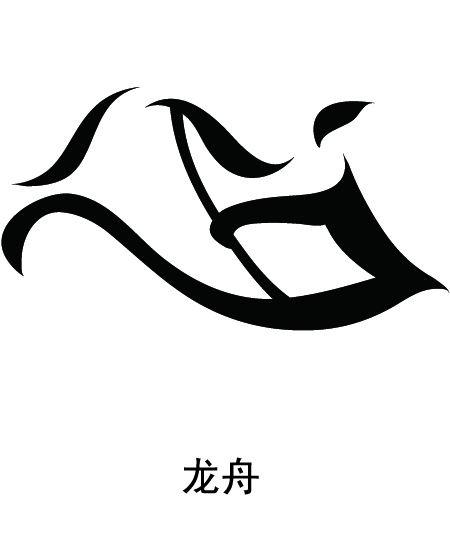 广州亚运会项目介绍——龙舟