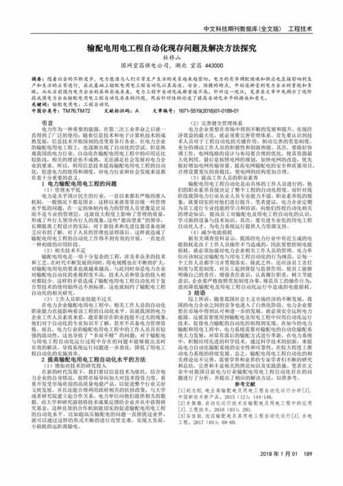 输配电用电工程自动化现存问题及解决方法探究