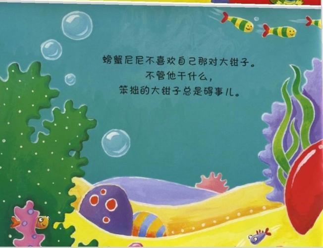 学府街幼儿园小班绘本故事《笨拙的螃蟹》