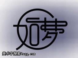 如梦如梦的艺术字,logo,字体logo,美术字搜索-字体