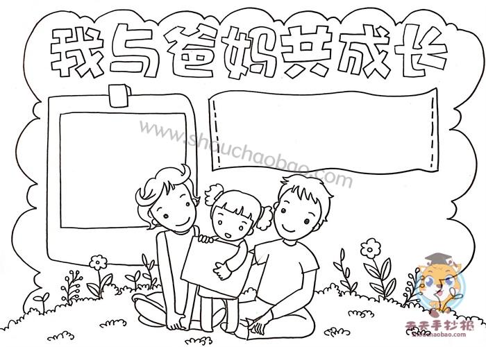 关于父母的手抄报内容写什么      画完了手抄报,是不是还会为