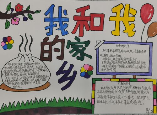 【和谐经开·和合廿一】长春市第21中学"我和我的家乡"主题手抄报创作