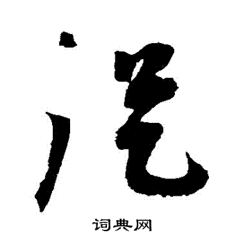 从字草书写法_从草书怎么写好看_从书法图片_词典网