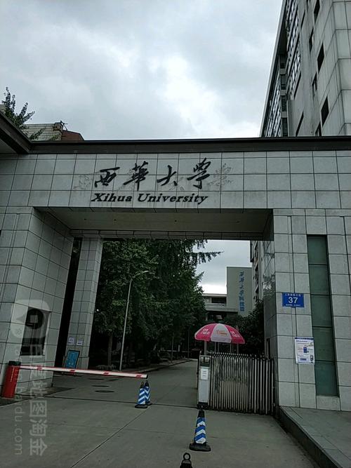 西华大学人南校区