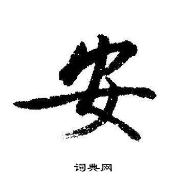安行书书法字典