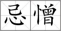 忌憎组词