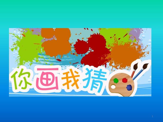 《你画我猜题目》ppt课件.ppt