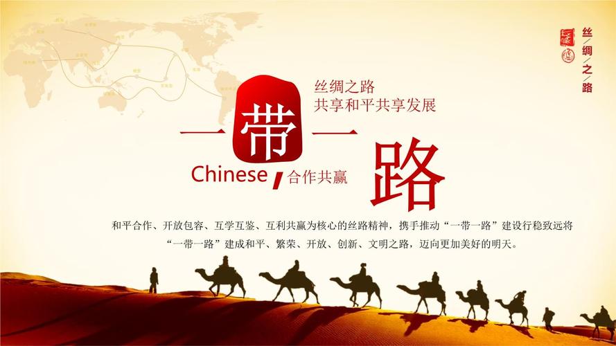 和平合作互利共赢携手推动"一带一路"建设专题学习ppt