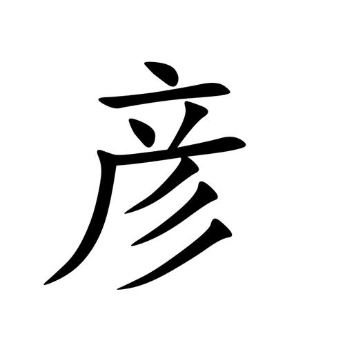 彦