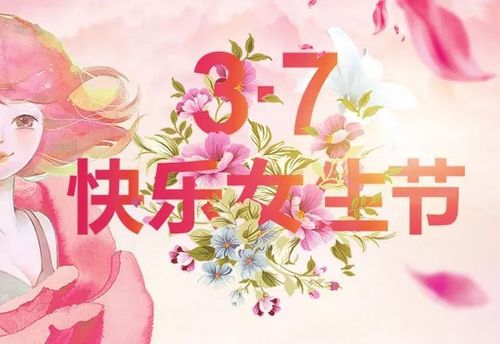 37女生节快乐