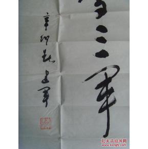 李建军:书法:更喜岷山千里雪 三军过后尽开颜(带信封)