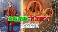 哈利波特魔法觉醒:氪金68抽"火龙服"?满满的套路我哭了!