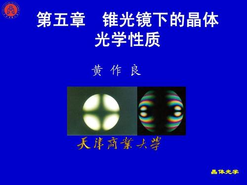 晶体光学讲稿(第三部分)锥光镜下的晶体光学现象ppt