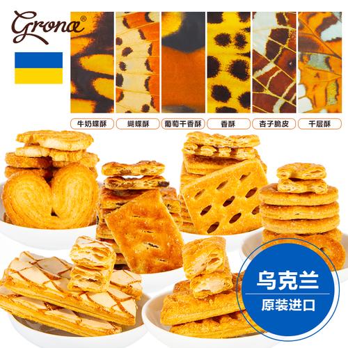 乌克兰grona格兰娜歌朗娜千层酥牛奶蝶酥饼干葡萄杏子脆皮2包包邮