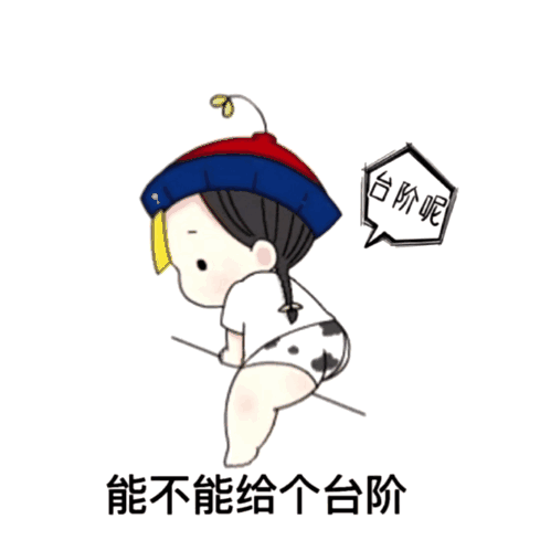 可爱表情包|对不起我知道错了,能不能给个台阶下?