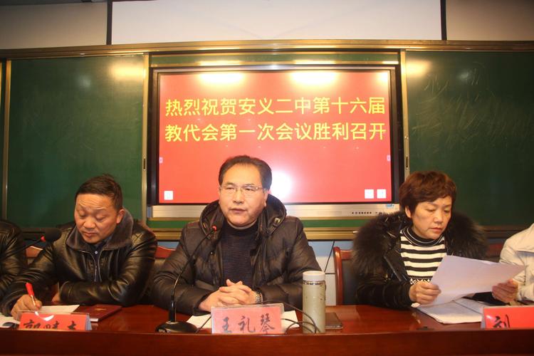代表聚一堂 共谋新发展 ——记安义二中第十六届教代会第一次会议