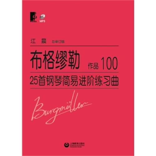 布格缪勒25首钢琴进阶练习曲:作品100