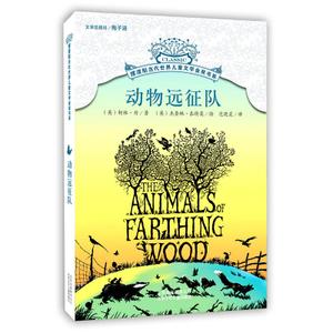 动物远征队/摆渡船当代世界儿童文学金奖书系 (英)柯林·丹|译者