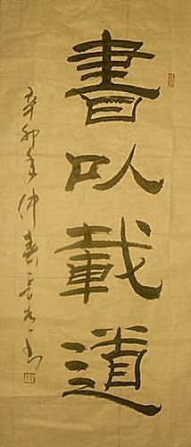 隶书{书以载道}四尺