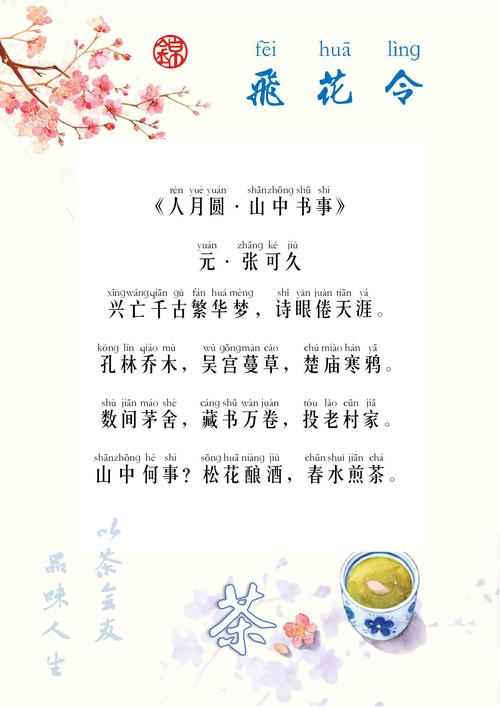 【锦】飞花令『茶』18张可久《人月圆·山中书事》