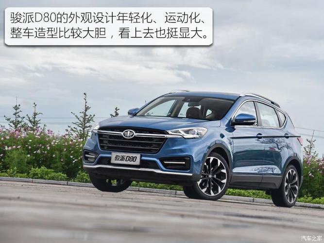 售7.99-12.59万元 天津一汽骏派d80上市