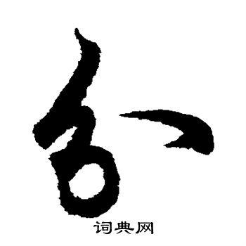 分草书书法字典