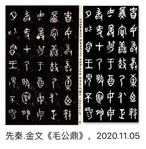 一,先秦,金文《毛公鼎》,2020.10.28–11.10,二,篆书练习,11.10-11.18