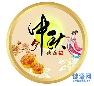 中秋将至,谜语网小编特意为您提供2013年中秋谜语大全,在您举杯望明月
