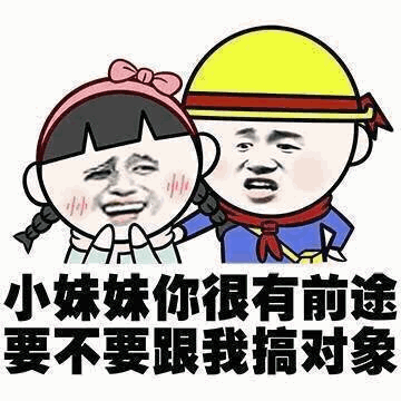 猥琐撩妹表情包:你就委屈点,栽在我手里行不行