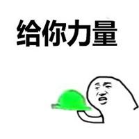 给你爱的力量表情包【点击鼠标右键下载】